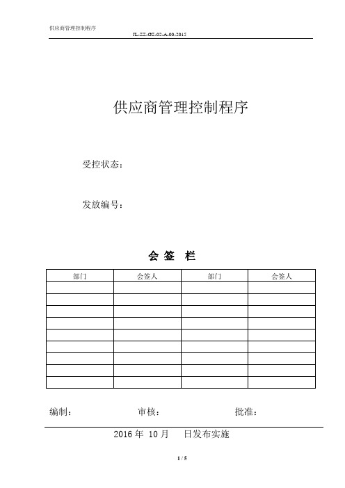 供应商管理控制程序