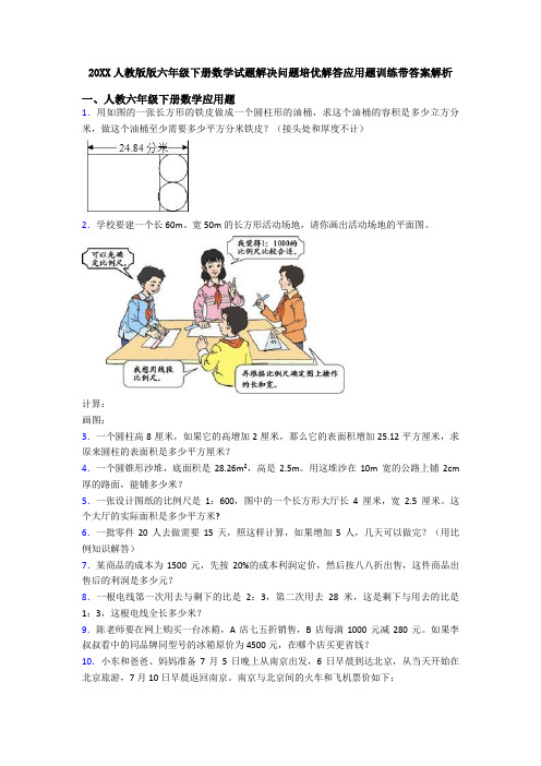 20XX人教版版六年级下册数学试题解决问题培优解答应用题训练带答案解析