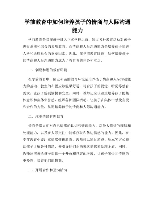 学前教育中如何培养孩子的情商与人际沟通能力