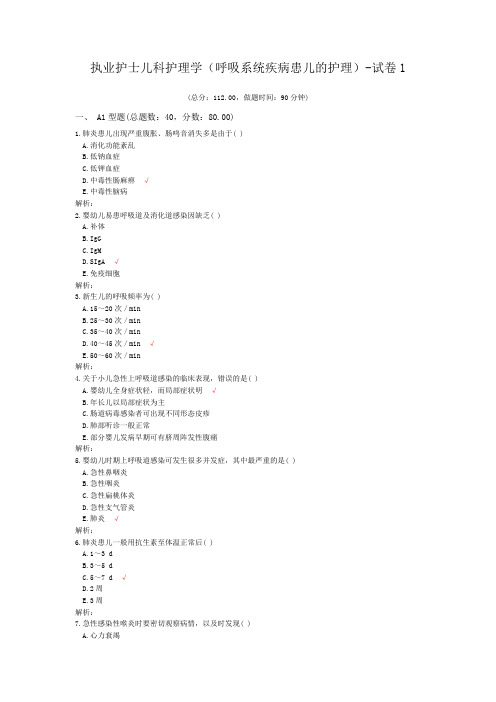 执业护士儿科护理学(呼吸系统疾病患儿的护理)-试卷1