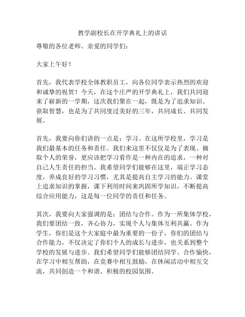 教学副校长在开学典礼上的讲话