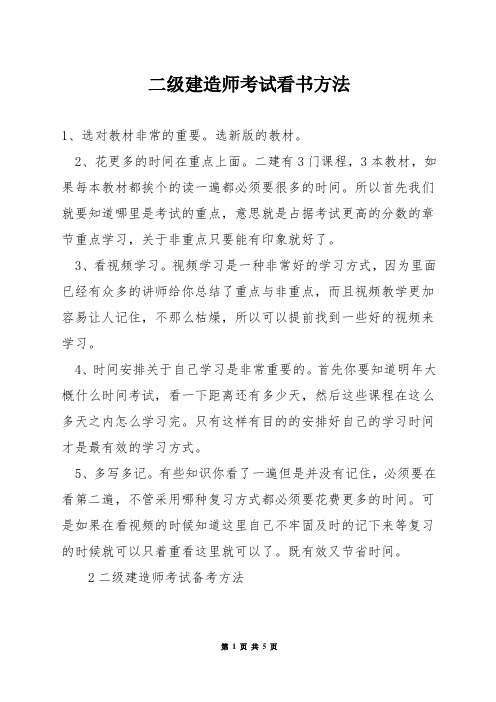 二级建造师考试看书方法