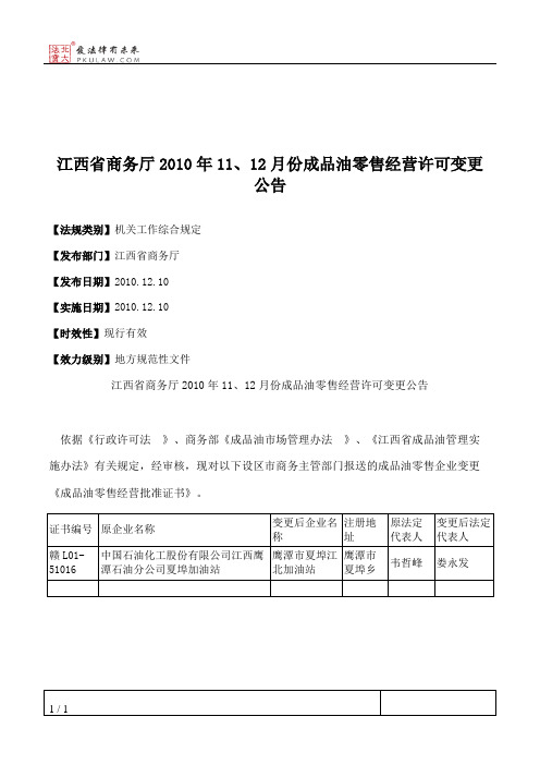 江西省商务厅2010年11、12月份成品油零售经营许可变更公告