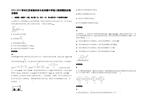 2021-2022学年江苏省徐州市丰县宋楼中学高三物理模拟试卷带解析