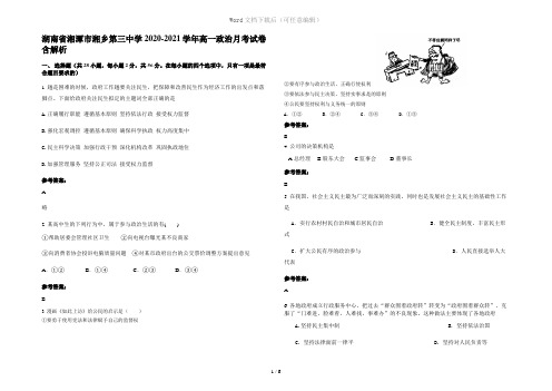 湖南省湘潭市湘乡第三中学2020-2021学年高一政治月考试卷含解析