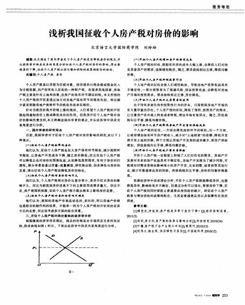 浅析我国征收个人房产税对房价的影响