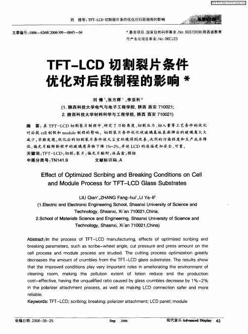 TFT—LCD切割裂片条件觉化对后段制程的影响