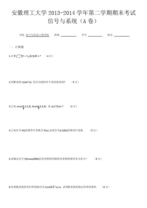 安徽理工大学2013-2014学年第二学期期末考试 信号与系统(A卷)