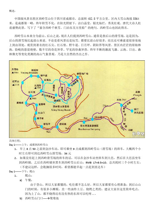 西岭雪山行程攻略 - V1.1