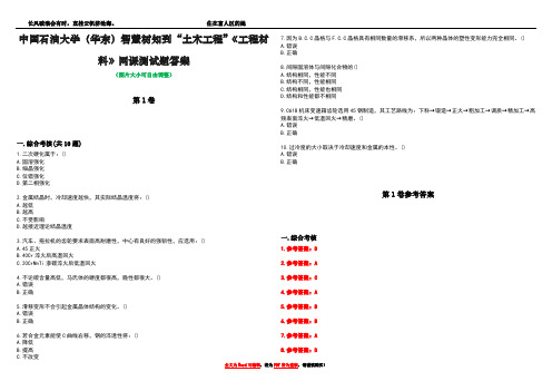 中国石油大学(华东)智慧树知到“土木工程”《工程材料》网课测试题答案卷3