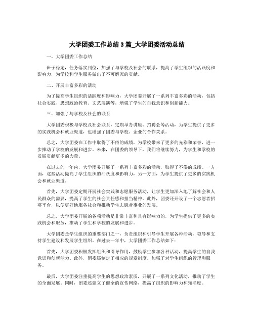 大学团委工作总结3篇_大学团委活动总结