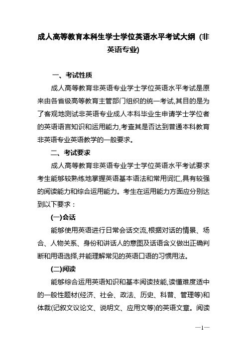 成人高等教育本科生学士学位英语水平考试大纲非英语专业