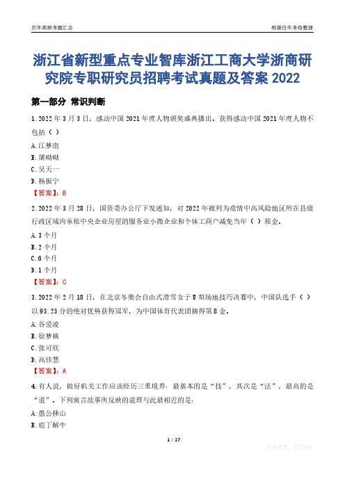 浙江省新型重点专业智库浙江工商大学浙商研究院专职研究员招聘考试真题及答案2022