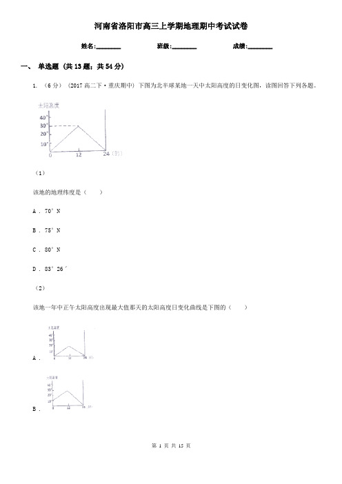 河南省洛阳市高三上学期地理期中考试试卷