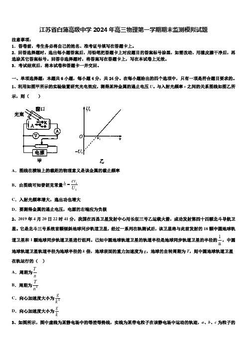 江苏省白蒲高级中学2024年高三物理第一学期期末监测模拟试题含解析