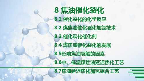 煤焦油加氢技术 8 焦油催化裂化