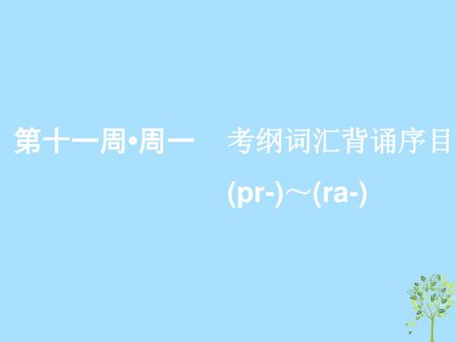 2020版高考英语一轮复习素养积累第十一周周一考纲词汇背诵序目(pr_)_(ra_)课件新人教版