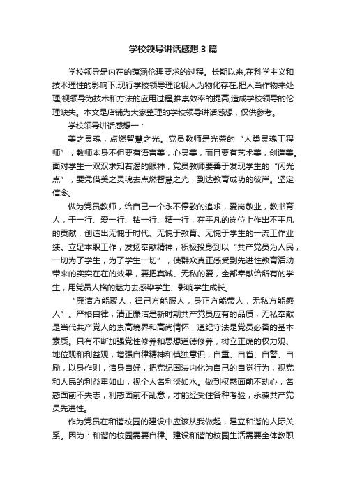 学校领导讲话感想3篇