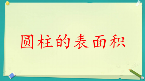 人教版小学数学六年级下册3.1.1《圆柱的表面积》课件(共17张PPT)