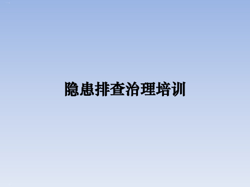 【全文】隐患排查治理培训课件ppt (1)