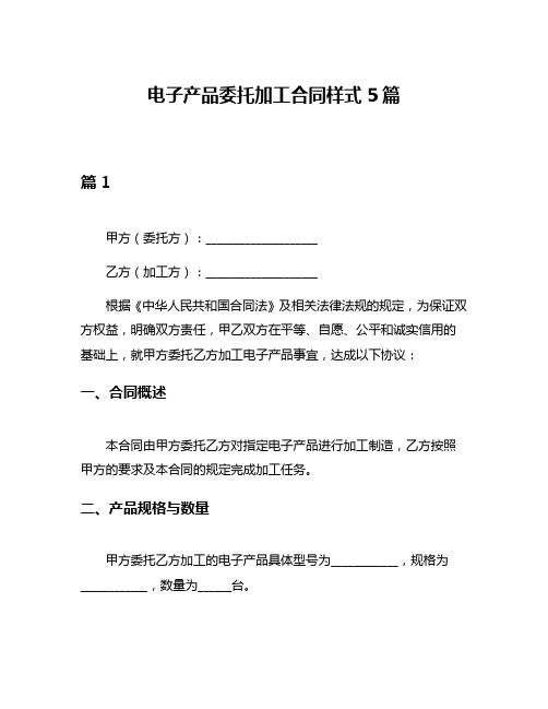 电子产品委托加工合同样式5篇