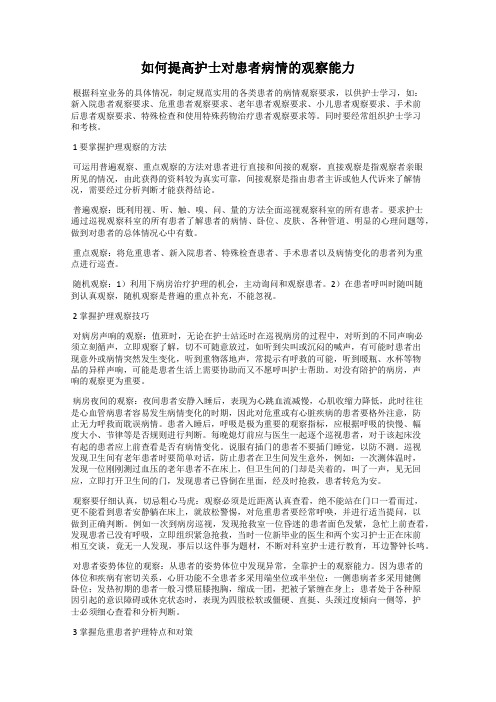 如何提高护士对患者病情的观察能力