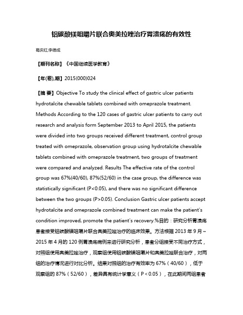 铝碳酸镁咀嚼片联合奥美拉唑治疗胃溃疡的有效性