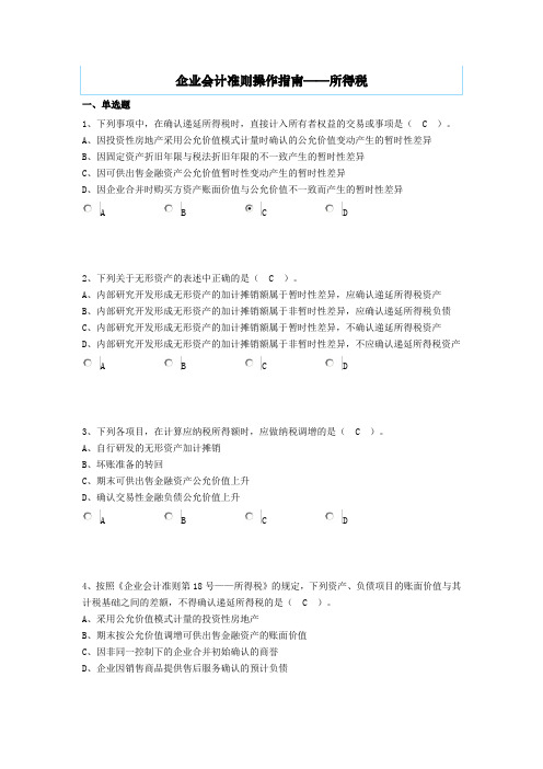 企业会计准则操作指南——所得税会计继续教育试题及复习资料