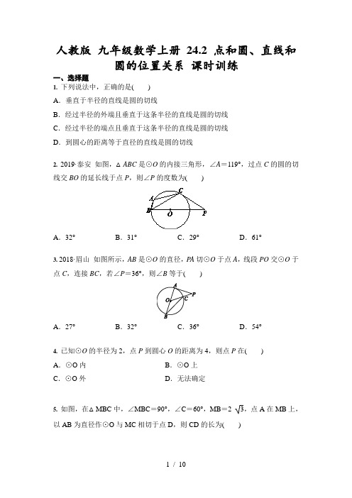 人教版 九年级数学上册 24.2 点和圆、直线和圆的位置关系 课时训练(含答案)