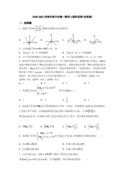 2020-2021济南市高中必修一数学上期末试卷(含答案)