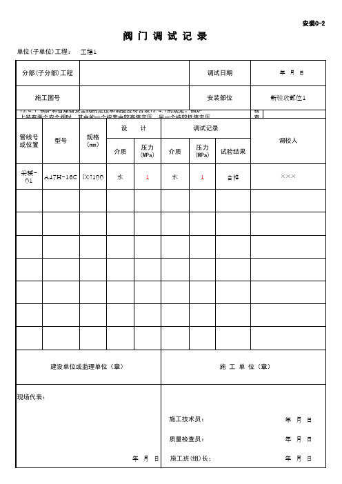 (上海市新版)阀门调试记录