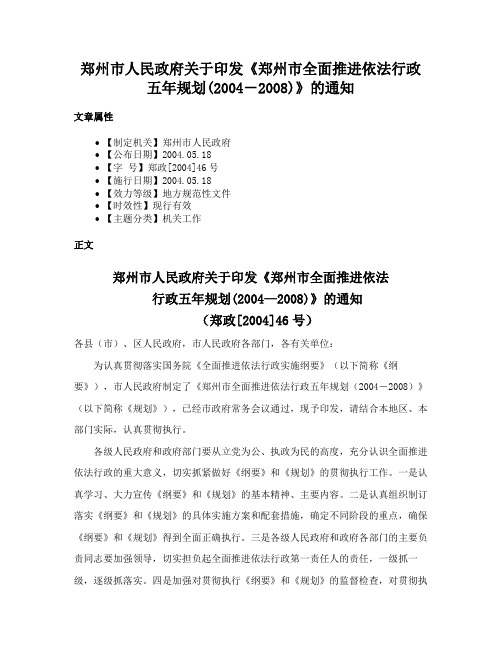 郑州市人民政府关于印发《郑州市全面推进依法行政五年规划(2004－2008)》的通知