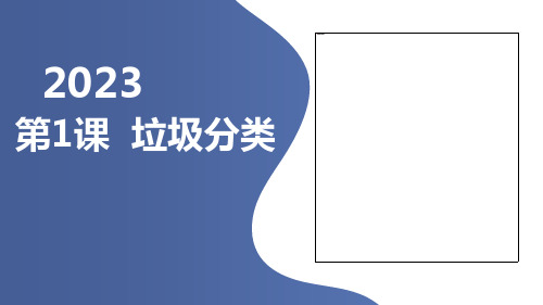 第1课垃圾分类(课件)海天版(深圳用)二年级上册综合实践活动