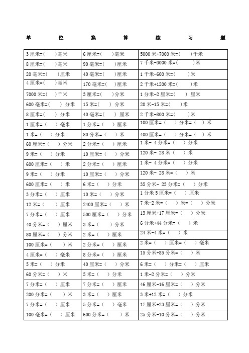 二级数学下册长度单位换算练习题