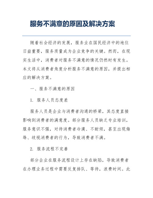 服务不满意的原因及解决方案