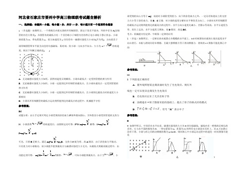 河北省石家庄市晋州中学高三物理联考试题带解析