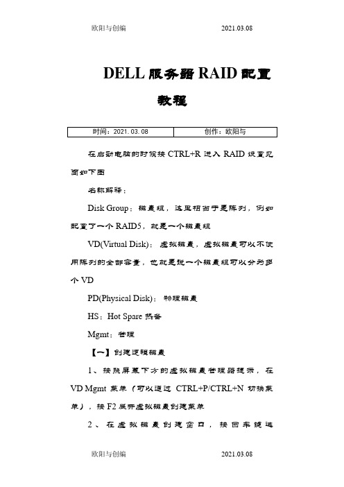 DELL服务器RAID配置详细教程之欧阳与创编