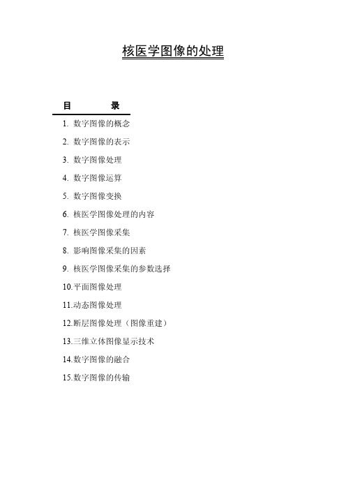 [医学]核医学图像处理