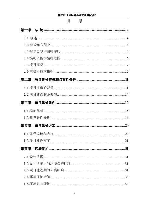 棚户区改造配套设施项目可行性研究报告书