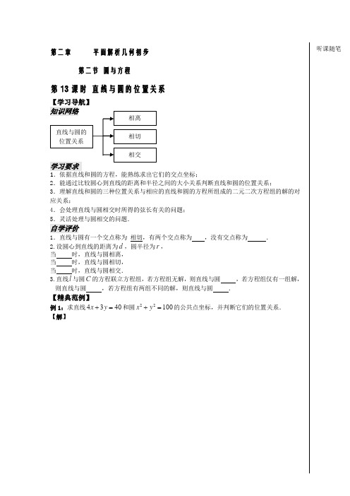 苏教版高中数学必修二第课时直线与圆的位置关系学案