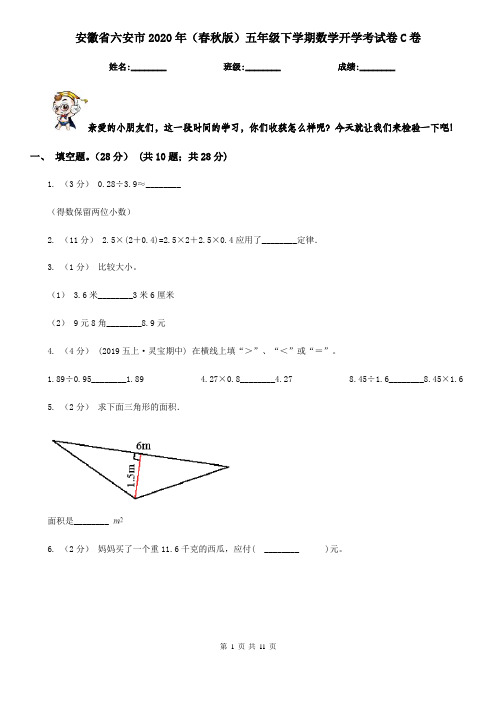 安徽省六安市2020年(春秋版)五年级下学期数学开学考试卷C卷