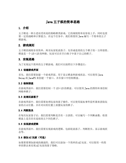 java五子棋的简单思路