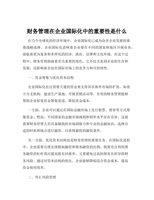 财务管理在企业国际化中的重要性是什么