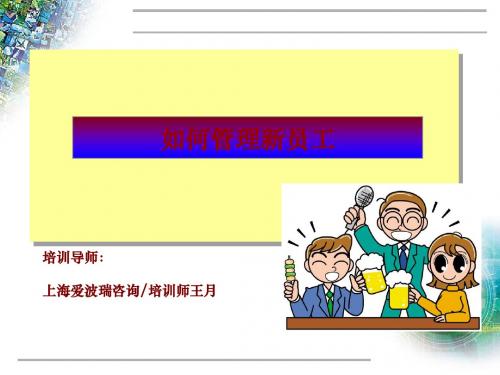 如何管理新员工培训课程(PPT 28张)