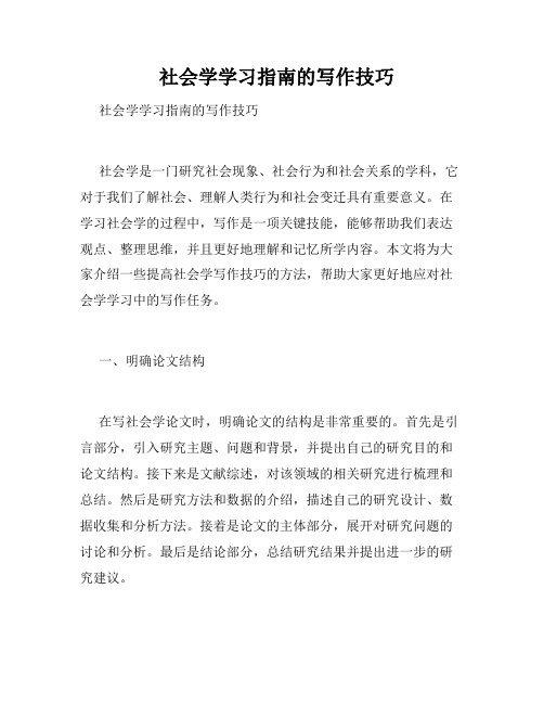   社会学学习指南的写作技巧  