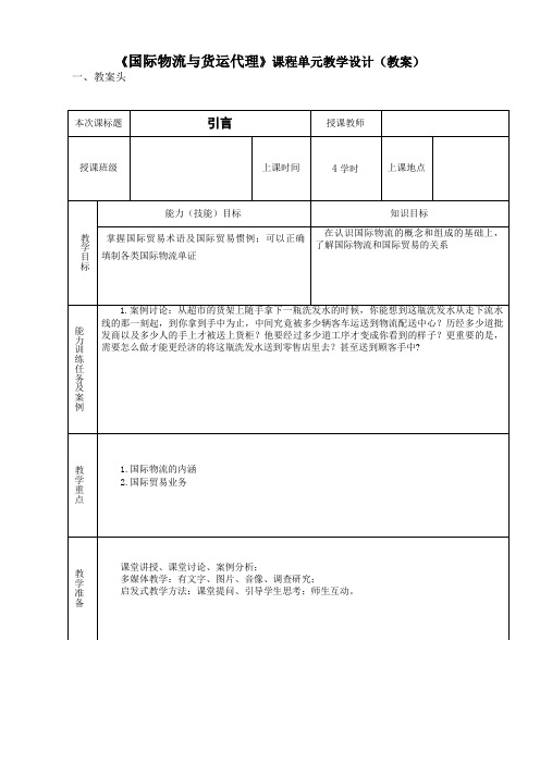 国际物流与货运代理教案