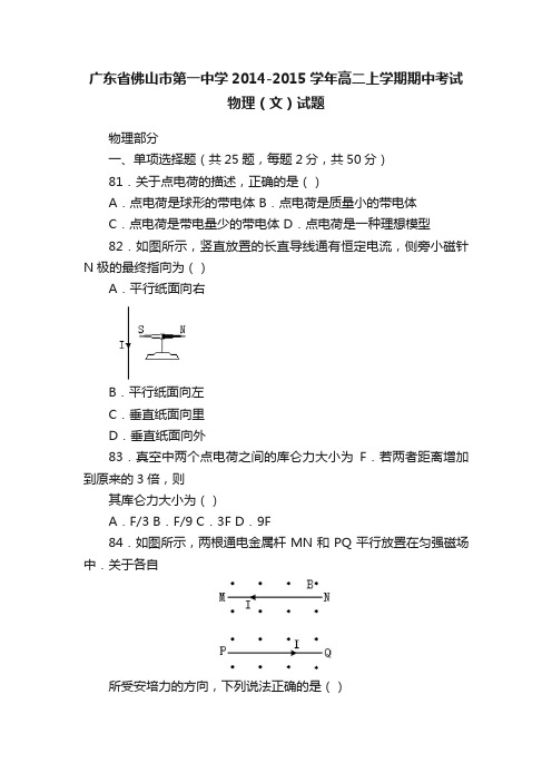 广东省佛山市第一中学2014-2015学年高二上学期期中考试物理（文）试题