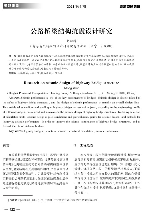 公路桥梁结构抗震设计研究