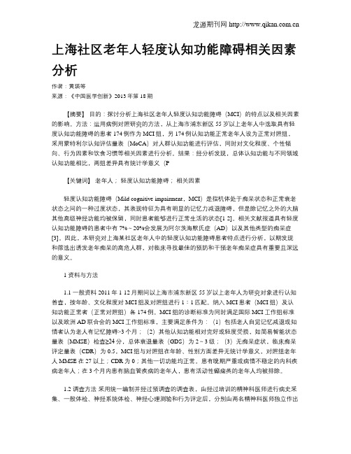 上海社区老年人轻度认知功能障碍相关因素分析