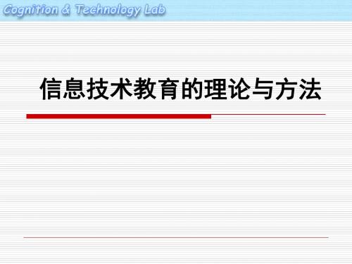 信息技术教育的理论与方法